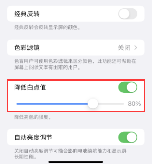 延川苹果电池维修分享iPhone省电巧妙设置降低白点值