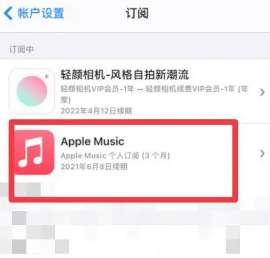 延川apple维修店分享Apple Music怎么取消自动收费