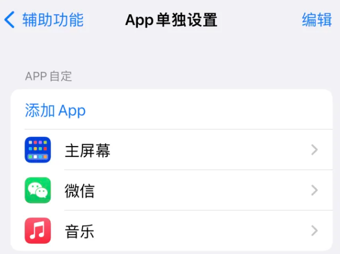 延川苹果14服务点分享iPhone14如何单独设置App