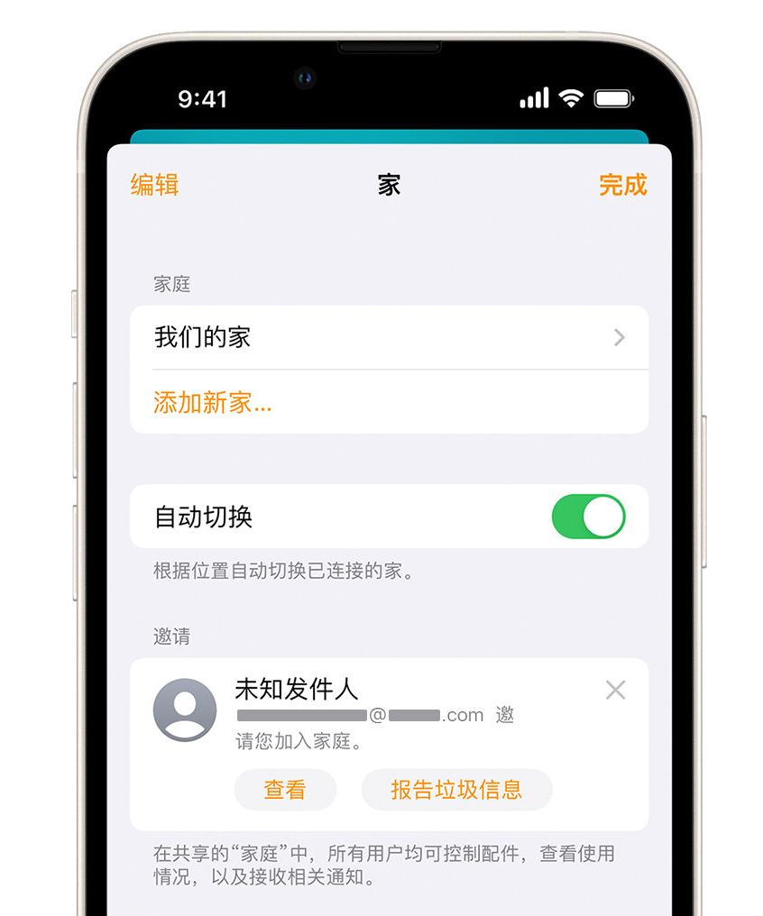 延川苹果手机维修分享iPhone 小技巧：在“家庭”应用中删除和举报垃圾邀请 