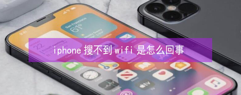 延川苹果13维修分享iPhone13搜索不到wifi怎么办 